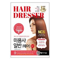 2023 기분파 미용사일반(헤어) 필기 / 에듀웨이(주) / 책 도서 서적 / ## 사은품 ## 빠른배송 ##