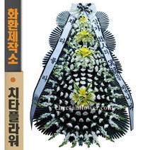 치타플라워 근조화환 4단 (A) 화환 전국 장례식장 당일 배송