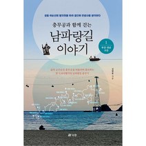 충무공과 함께 걷는 남파랑길 이야기 1 : 부산 경남 구간, 도서