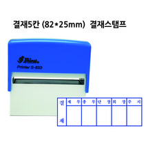 자동스탬프 고무인 결재스탬프 결재방 고무인 도장 결재5칸 S-833 82x25mm, 검정색, 빨강색