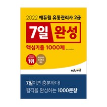 2022 에듀윌 유통관리사 2급 7일완성 핵심기출 1000제, 스프링(1권) - 무료