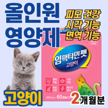 고양이 반려묘 종합 올인원 영양제 면역 시각 눈 피모 피부 건강 기능 에너지 대사 활력 타우린 미네랄 비타민 A B 아연 비오틴 셀레늄 대기업 장내 유익균 신장질환 빈혈 헤모글로빈, 1박스