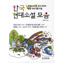 한국 현대소설 모음:중학교 23종 국어 교과서 공통 수록 작품 모음, 맑은창