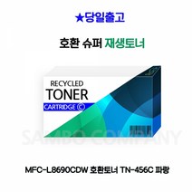 MFC L8900CDW 호환토너 TN-456C 파랑HLL8360CDW MFCL8900CDW MFC-L8690CDW HL-L8260CDN 파랑