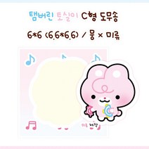 탬버린 토실이 도무송 10장 [미류] 돔송 윰자 뭉 몽총 도아너 유명자캐 다꾸 스티커