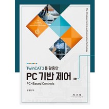 TwinCAT3를 활용한 PC 기반 제어, 광문각, 김영민