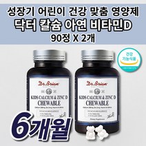 닥터 키즈 칼슘 아연 비타민 D 츄어블 칼슘제 아이 유아 성장기 어린이 유치원 초등학생 필수 영양소 보충 성장 골격 유지 형성 면역력 뼈에 좋은 튼튼 뼈 치아 건강 영양제 90정, 2개
