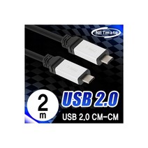 엠지컴/NETmate NMC-ACC202 USB2.0 CM-CM 케이블 2m (Total Phase 성능시험 완료)