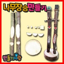 만들기자랑 만들기자랑장승만들기, 나무장승만들기