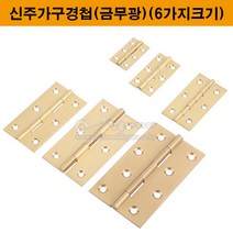 신주가구경첩(금무광)(6가지크기)(가구철물/가구부속/정첩/힌지/가구정첩/신주정첩/신주경첩/황동경첩/황동정첩), 4인치