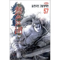 열혈강호 57, 대원