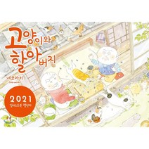 고양이와 할아버지(2021 일러스트북 캘린더), 대원씨아이