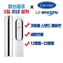 부산 경남 전문 캐리어 엘지 가정용스탠드형 멀티형 2IN1 인버터형 정속형 에어컨 면적 39.67m2 ~ 76.03m2 까지, CP-A122SC