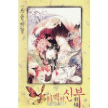 /상태중급/(중고)하백의신부(1-24완외전) 윤미경/만화책/