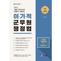 이기적 군무원 행정법 진도별 기출문제+모의고사(2021):기출과 모의고사로 이해하고 적용하는 | 군무원 9ㆍ7급 완벽대비, 군무원 행정법 진도별 기출문.., 한세훈(저),가치산책컴퍼니, 가치산책컴퍼니