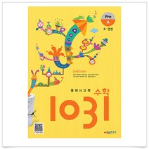 영재 사고력 수학 1031 Pre A (개정)