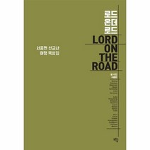 로드 온더 로드 서종현선교사여행묵상집, 상품명