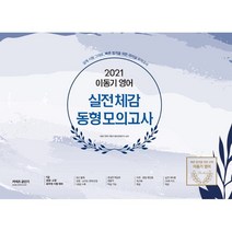 이동기 영어 실전체감 동형모의고사(2021):9급 경찰 소방 공무원 시험 대비, 에스티유니타스, 9791165764500, 이동기 편저