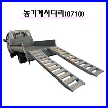 SA0710농기계 상하차용 사다리7자 1000kg