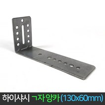 국산 하이샤시 ㄱ자 앙카 130x60mm / 앵커 부속, 단품