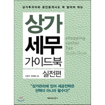 상가 세무 가이드북(실전편):상가투자자와 공인중개사도 꼭 알아야 하는, 매경출판, 신방수, 최원철