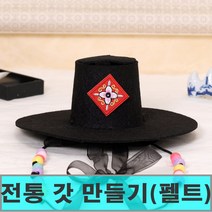 [클릭해바] 전통 갓 만들기 세트 선비 모자 펠트 부직포 접기 민속 재료 돌봄 방과후 수업 놀이 키트 어린이 공예 설날 유아 세트 명절 옛날 소품 장식 전통갓 diy 우리나라, 전통갓만들기+스티커
