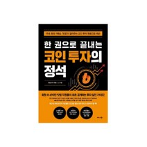 비즈니스북스 한 권으로 끝내는 코인 투자의 정석+사은품