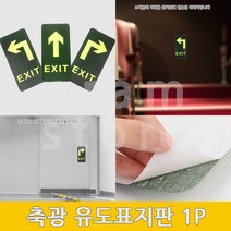 비상구표지판 화살표테이프 축광유도표지 피난구유도표지 1P, (직진)