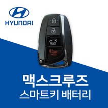 현대 맥스크루즈 스마트키 배터리 키 건전지, 1개