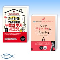 [오늘의 책] 딱 2년 안에 무조건 돈 버는 부동산 투자 시크릿 + 싱글맘 부동산 경매로 홀로서기 (개정판) (전2권)