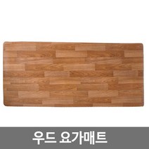 우드무늬 PVC 운동 요가매트 180x70cm