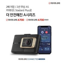23년 1월 생산품 최신형 아이나비 A700 32GB FHD HD 2채널 2년 무상A/S