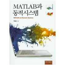 MATLAB과 동적시스템, 도서출판 홍릉(홍릉과학출판사), 이상순 지음