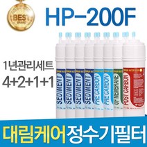 대림케어 HP-200F 고품질 호환정수기 필터 전체세트, 선택02_1년관리세트(4+2+1+1=8개)