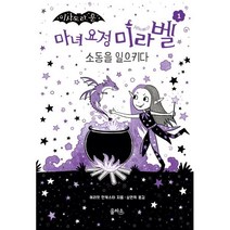 마녀 요정 미라벨 1 : 소동을 일으키다, 해리엇 먼캐스터 글그림/심연희 역, 을파소