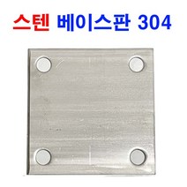 스텐 베이스판 304