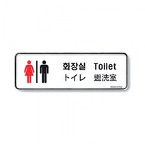에브리데이쇼핑(다국어)화장실) 9225 표지판 스탠드 POP 영어 중국어 일어195x65x5T 안내표지판 화장실표지판 화장실 간판 안내판+dpqmflepdl, 상품대박, 상품대박
