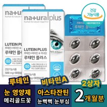 눈건조 눈건강 루테인 30캡슐 x 2상자 금잔화 루테인영양제 눈이뻑뻑 눈침침 비타민A영양제 눈이침침 눈피로영양제 눈좋아지는법 금잔화 눈충혈 헤마토코쿠스 마리골드 메리골드