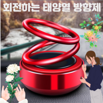 티세이브 차량용방향제 차방향제 고급차량방향제 벤츠 태양열 회전 디퓨저, 레드, 클린코튼