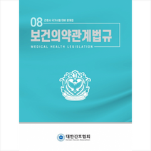 보건의약관계법규 (개정6판) + 미니수첩 증정, 대한간호협회