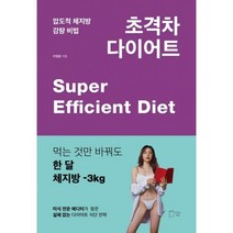별밤서재 압도적 체지방 감량 비법 초격차 다이어트
