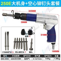 에어임팩 에어임팩렌치 에어공구 에어치핑햄머 에어 셔블 에어 셔블 공압 셔블 에어 해머 에어 해머 리벳 기계 리벳 건 바늘 녹 제거제, 250e 실버 블루 + 중공 리벳 헤드 7개 +