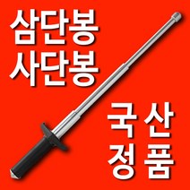 호신용 삼단봉 경찰 호신봉 4단봉 K-18
