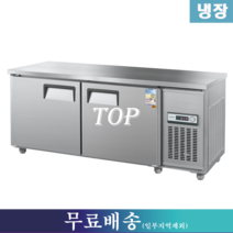 우성 토핑냉장고 / 토핑테이블 W1800 CWS-180RBT(15), 그 외 지역(착불배송/배송비문의:070-4287-3005)