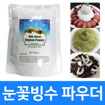 빙스빙스 밀크맛 눈꽃빙수 파우더 3Bag(3kg) 업소용 카페용, 3팩, 1kg