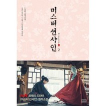 미스터 션샤인 2 : 드라마 원작소설