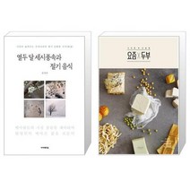 열두 달 세시풍속과 절기 음식 + 요즘X두부 [세트상품]