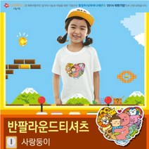 아트 티셔츠 반팔_사랑둥이 (9색) 택1 ( 국내산 순면 / 마이제이디/ 단체티셔츠 /어린이집 / 교회학교/ 여름성경학교/ 어린이