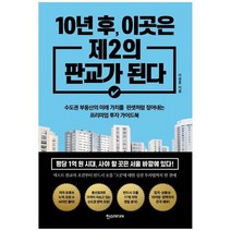[한스미디어] 10년 후 이곳은 제2의 판교가 된다 수도권 부동산, 없음
