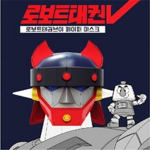 로보트 태권브이 페이퍼 마스크 가면 입체 퍼즐 가면